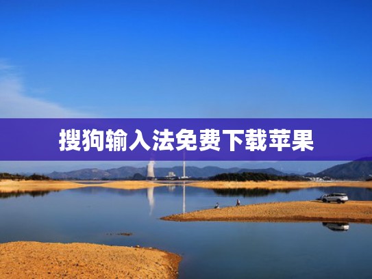 搜狗输入法免费下载苹果