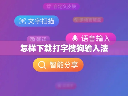 怎样下载打字搜狗输入法
