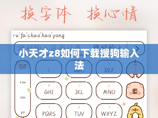 小天才z8如何下载搜狗输入法