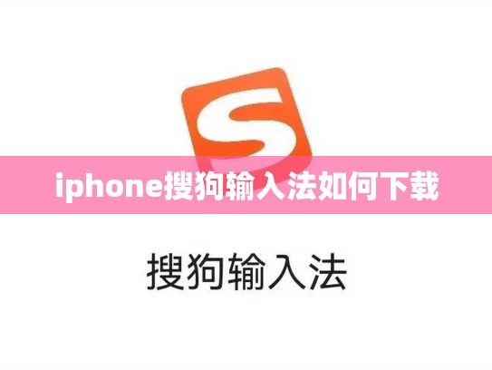 iphone搜狗输入法如何下载