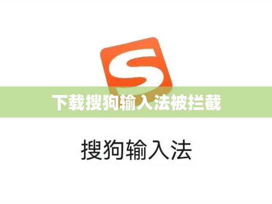 下载搜狗输入法被拦截