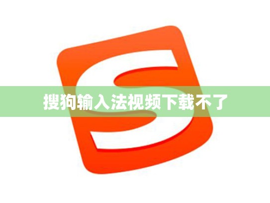 搜狗输入法视频下载不了