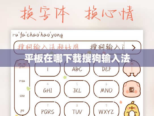 平板在哪下载搜狗输入法