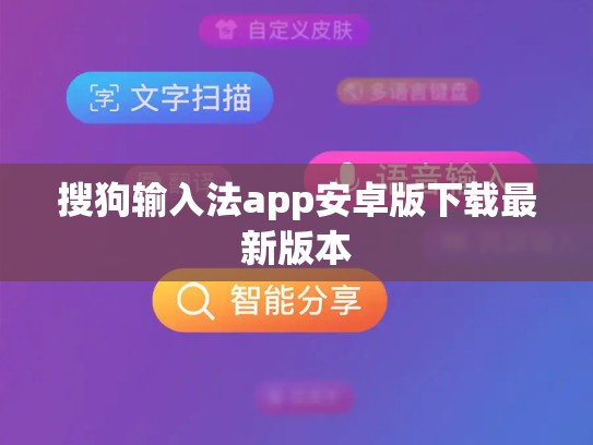 搜狗输入法app安卓版下载最新版本