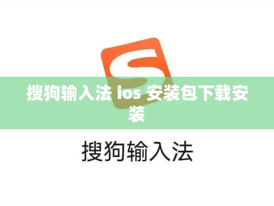 搜狗输入法 ios 安装包下载安装