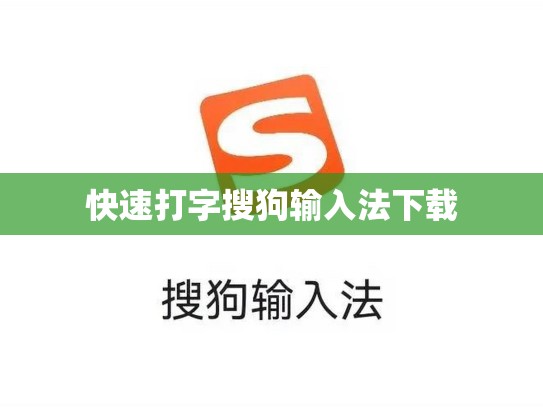 快速打字搜狗输入法下载