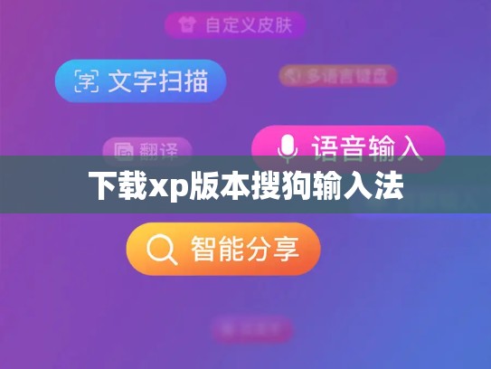 下载xp版本搜狗输入法