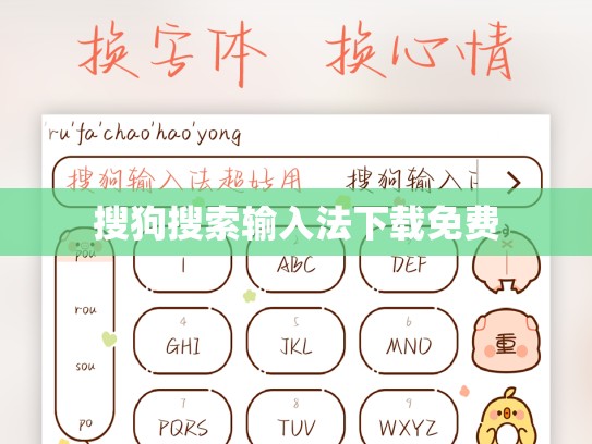搜狗搜索输入法下载免费