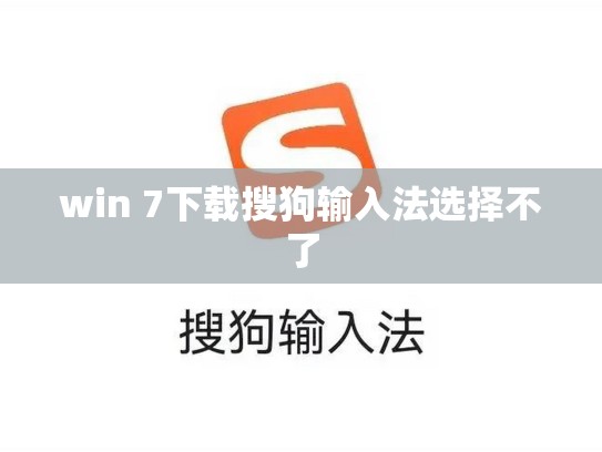 win 7下载搜狗输入法选择不了