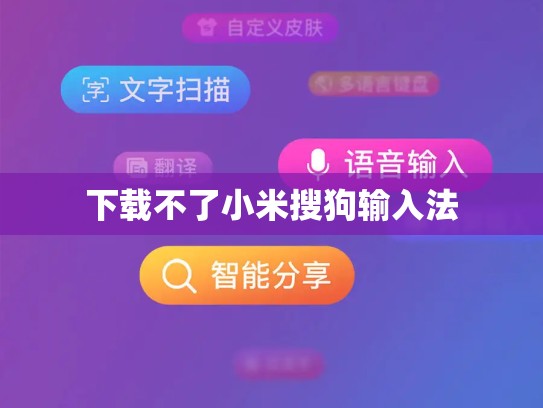 下载不了小米搜狗输入法