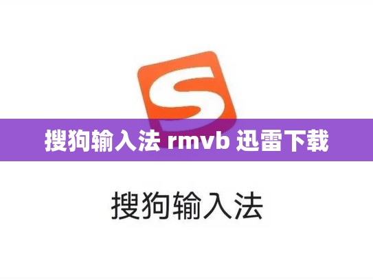 搜狗输入法 rmvb 迅雷下载