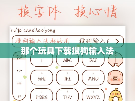 那个玩具下载搜狗输入法