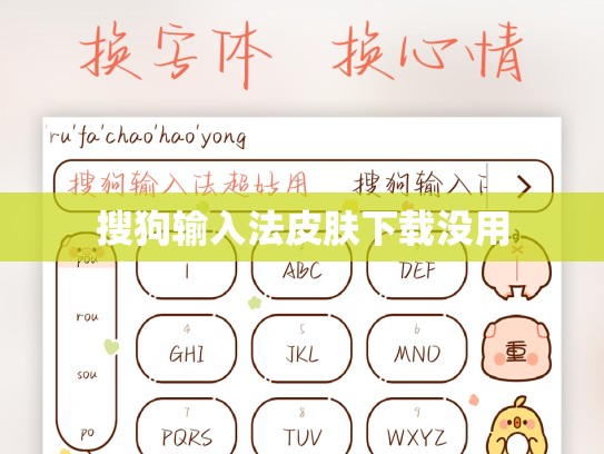搜狗输入法皮肤下载没用