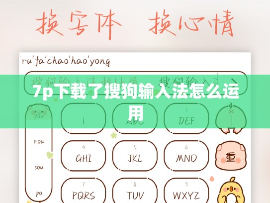 7p下载了搜狗输入法怎么运用