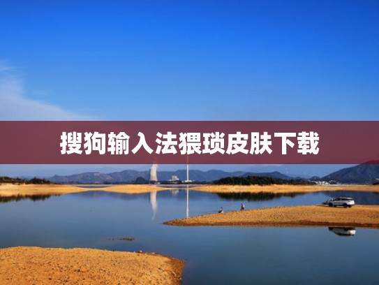 搜狗输入法猥琐皮肤下载