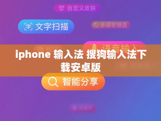 iphone 输入法 搜狗输入法下载安卓版