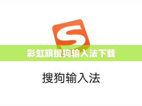 彩虹旗搜狗输入法下载
