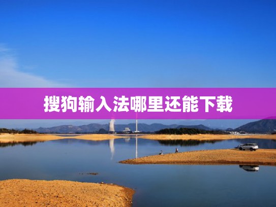 搜狗输入法哪里还能下载