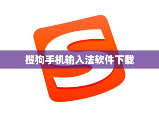 搜狗手机输入法软件下载