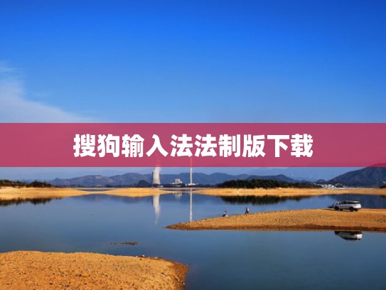 搜狗输入法法制版下载
