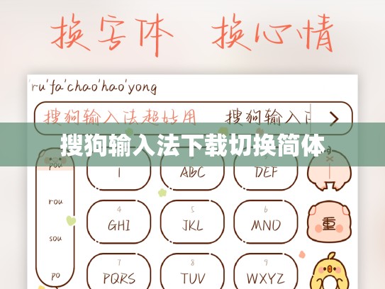 搜狗输入法下载切换简体