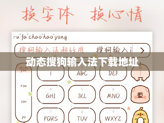 动态搜狗输入法下载地址