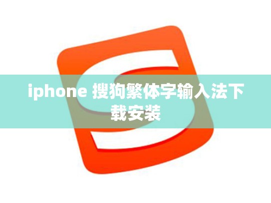 iphone 搜狗繁体字输入法下载安装