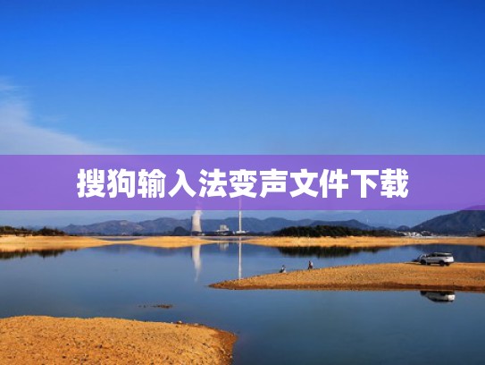 搜狗输入法变声文件下载
