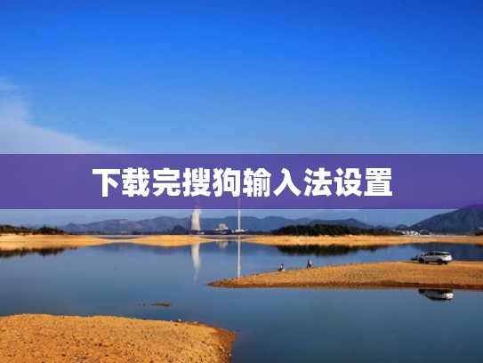 下载完搜狗输入法设置