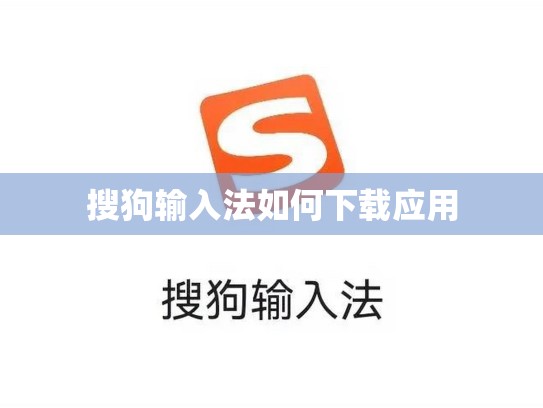 搜狗输入法如何下载应用