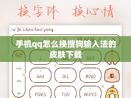手机qq怎么换搜狗输入法的皮肤下载