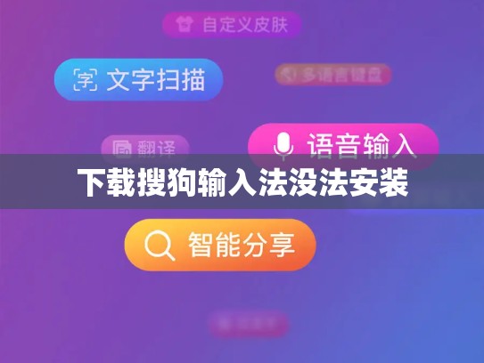 下载搜狗输入法没法安装