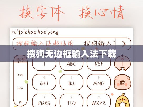 搜狗无边框输入法下载