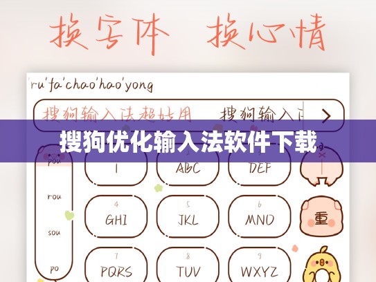 搜狗优化输入法软件下载