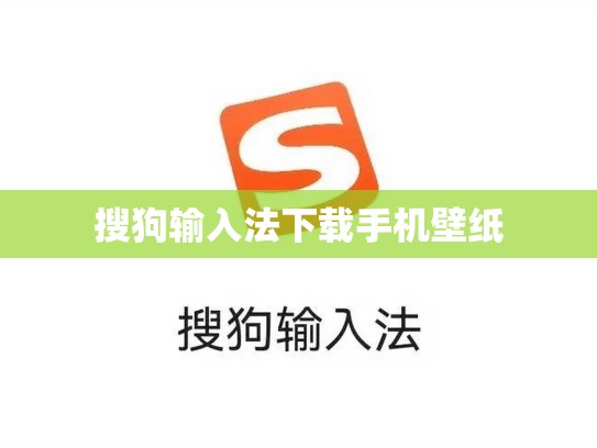 搜狗输入法下载手机壁纸