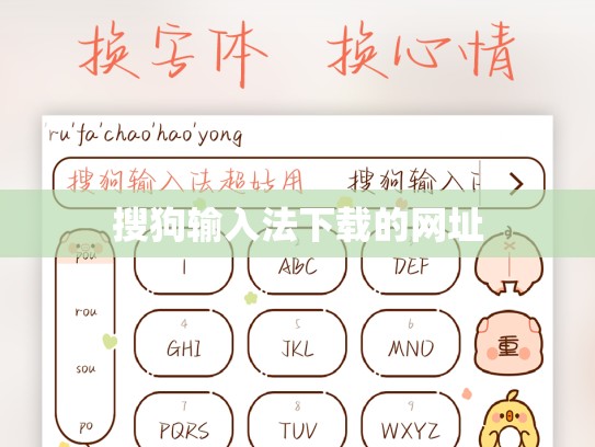 搜狗输入法下载的网址