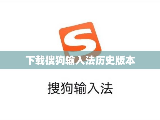 下载搜狗输入法历史版本