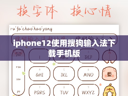 iphone12使用搜狗输入法下载手机版