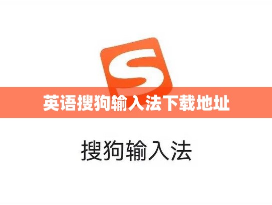 英语搜狗输入法下载地址
