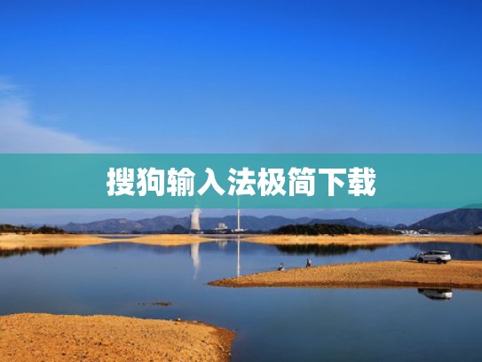 搜狗输入法极简下载