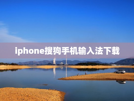 iphone搜狗手机输入法下载