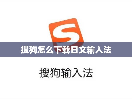 搜狗怎么下载日文输入法
