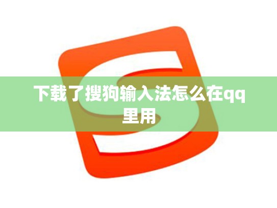 下载了搜狗输入法怎么在qq里用