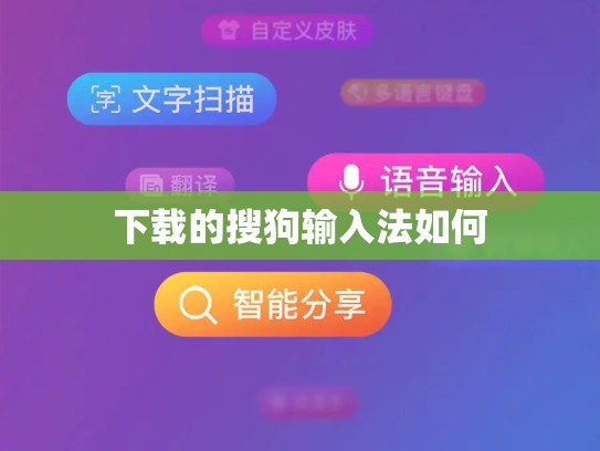 下载的搜狗输入法如何
