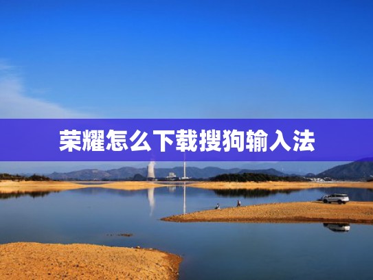 荣耀怎么下载搜狗输入法
