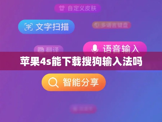 苹果4s能下载搜狗输入法吗