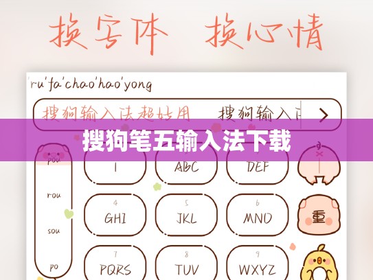 搜狗笔五输入法下载