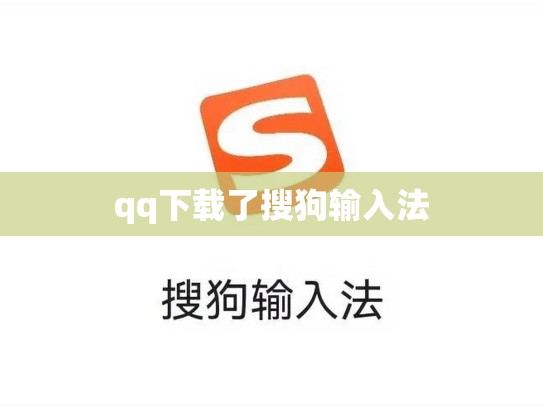 qq下载了搜狗输入法