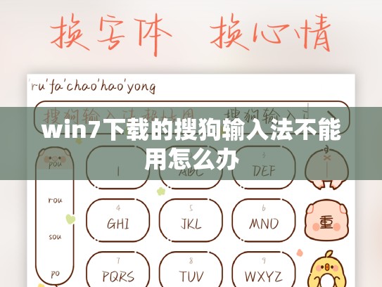 win7下载的搜狗输入法不能用怎么办