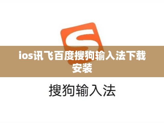 ios讯飞百度搜狗输入法下载安装